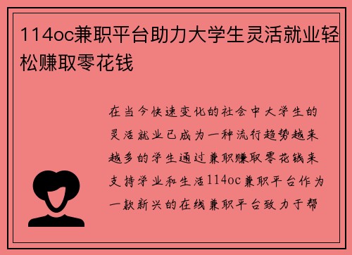 114oc兼职平台助力大学生灵活就业轻松赚取零花钱