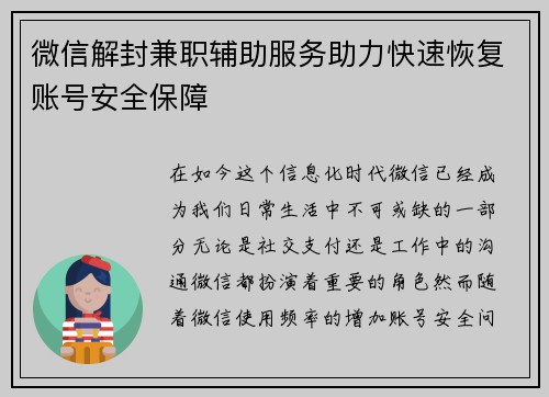 微信解封兼职辅助服务助力快速恢复账号安全保障