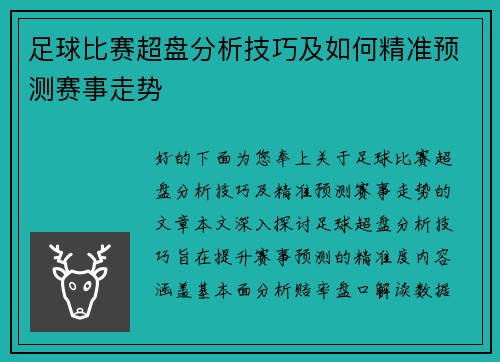 足球比赛超盘分析技巧及如何精准预测赛事走势