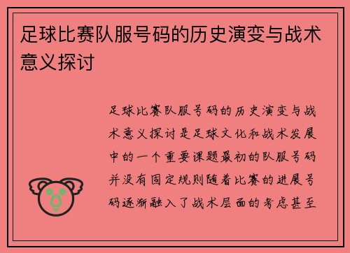 足球比赛队服号码的历史演变与战术意义探讨