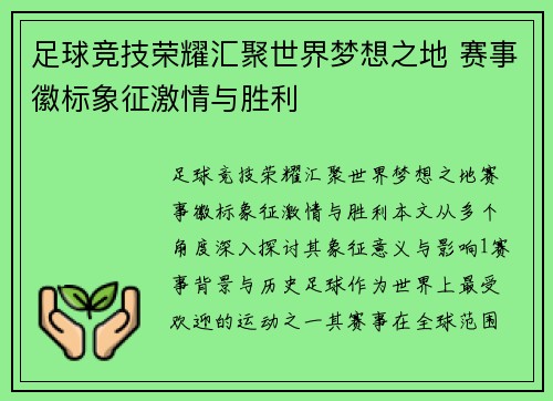 足球竞技荣耀汇聚世界梦想之地 赛事徽标象征激情与胜利