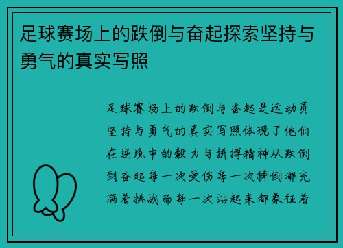 足球赛场上的跌倒与奋起探索坚持与勇气的真实写照