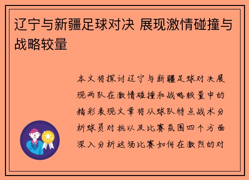 辽宁与新疆足球对决 展现激情碰撞与战略较量
