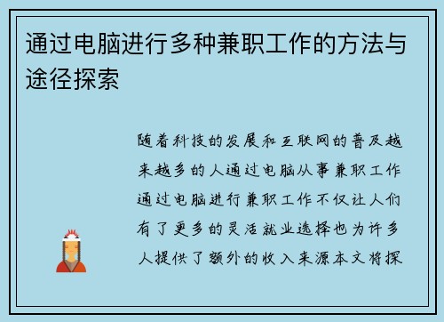 通过电脑进行多种兼职工作的方法与途径探索