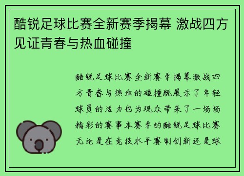 酷锐足球比赛全新赛季揭幕 激战四方见证青春与热血碰撞
