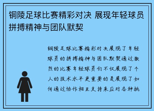 铜陵足球比赛精彩对决 展现年轻球员拼搏精神与团队默契