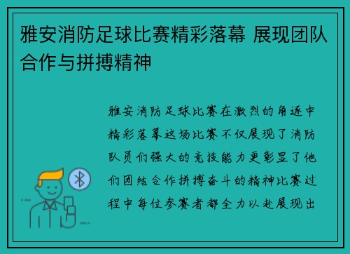雅安消防足球比赛精彩落幕 展现团队合作与拼搏精神