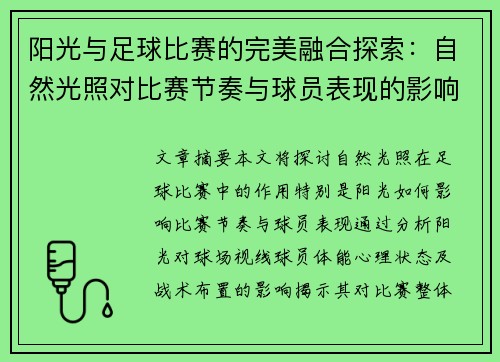 阳光与足球比赛的完美融合探索：自然光照对比赛节奏与球员表现的影响