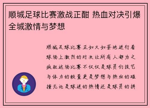 顺城足球比赛激战正酣 热血对决引爆全城激情与梦想