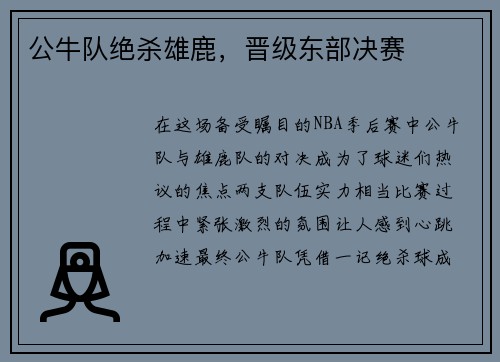 公牛队绝杀雄鹿，晋级东部决赛