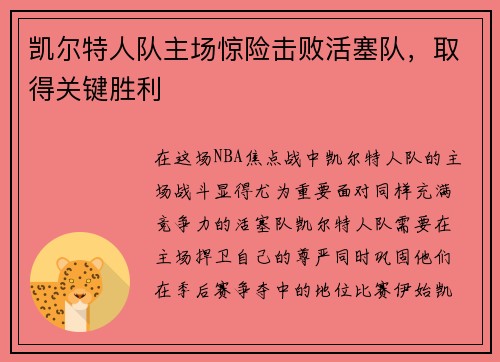 凯尔特人队主场惊险击败活塞队，取得关键胜利
