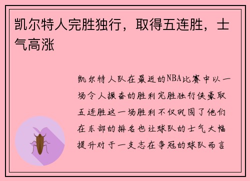 凯尔特人完胜独行，取得五连胜，士气高涨