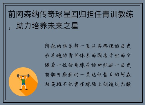 前阿森纳传奇球星回归担任青训教练，助力培养未来之星