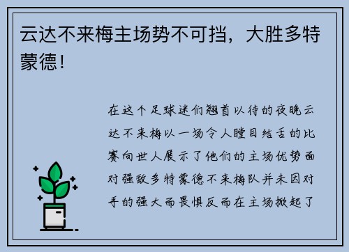 云达不来梅主场势不可挡，大胜多特蒙德！