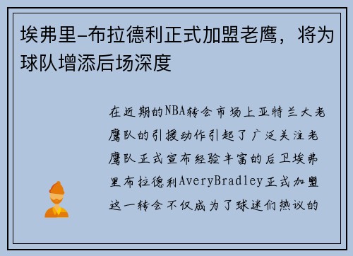 埃弗里-布拉德利正式加盟老鹰，将为球队增添后场深度