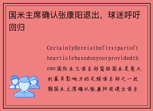 国米主席确认张康阳退出，球迷呼吁回归