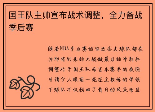 国王队主帅宣布战术调整，全力备战季后赛