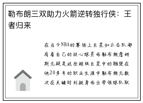 勒布朗三双助力火箭逆转独行侠：王者归来
