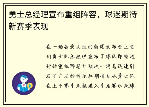 勇士总经理宣布重组阵容，球迷期待新赛季表现