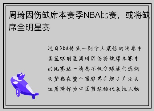 周琦因伤缺席本赛季NBA比赛，或将缺席全明星赛