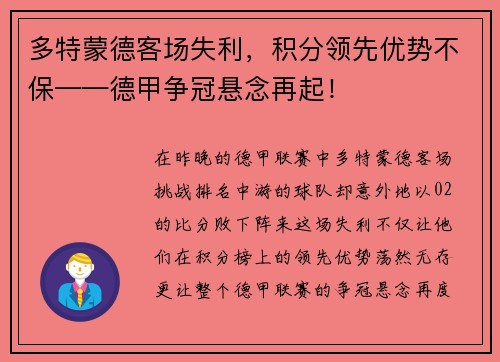 多特蒙德客场失利，积分领先优势不保——德甲争冠悬念再起！