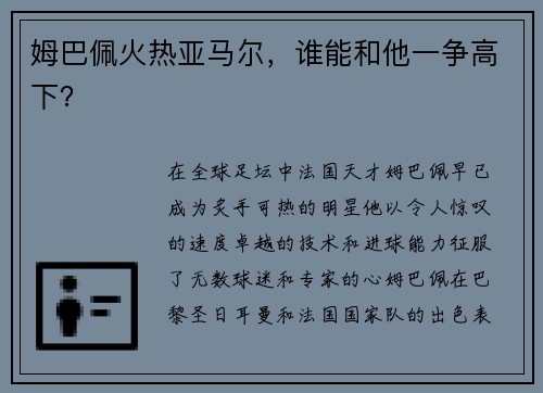 姆巴佩火热亚马尔，谁能和他一争高下？