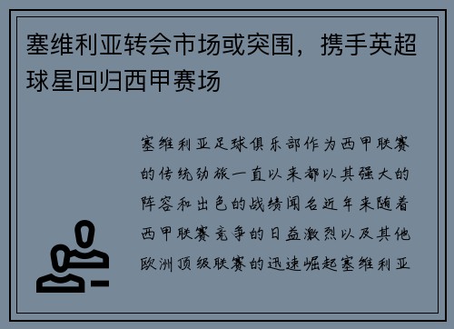 塞维利亚转会市场或突围，携手英超球星回归西甲赛场