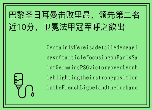 巴黎圣日耳曼击败里昂，领先第二名近10分，卫冕法甲冠军呼之欲出