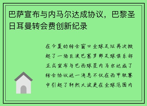巴萨宣布与内马尔达成协议，巴黎圣日耳曼转会费创新纪录