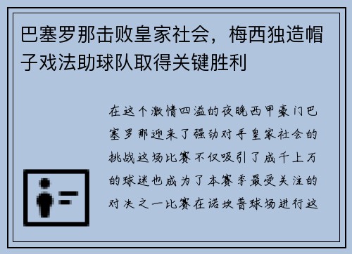 巴塞罗那击败皇家社会，梅西独造帽子戏法助球队取得关键胜利