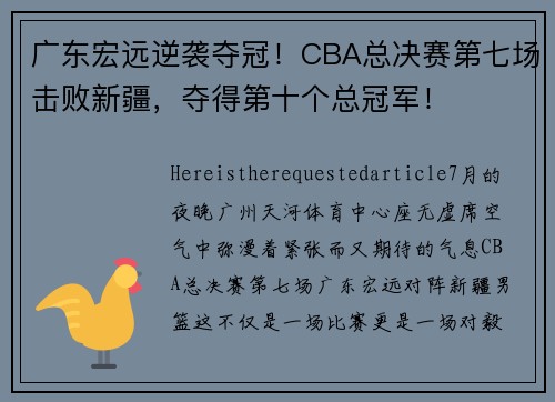 广东宏远逆袭夺冠！CBA总决赛第七场击败新疆，夺得第十个总冠军！