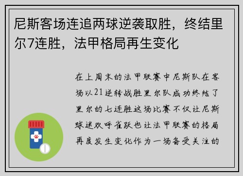 尼斯客场连追两球逆袭取胜，终结里尔7连胜，法甲格局再生变化