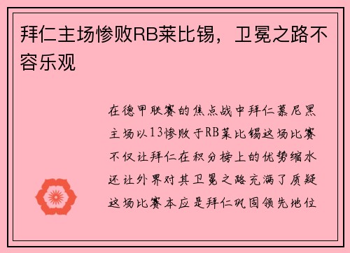 拜仁主场惨败RB莱比锡，卫冕之路不容乐观