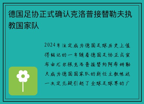 德国足协正式确认克洛普接替勒夫执教国家队
