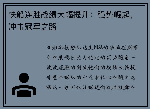 快船连胜战绩大幅提升：强势崛起，冲击冠军之路