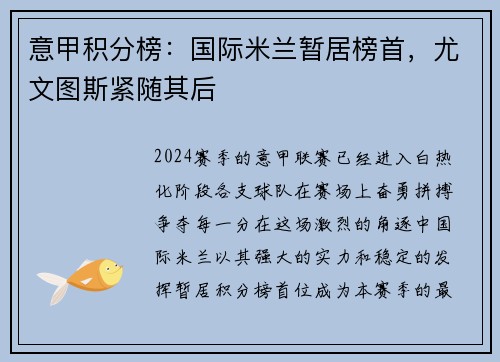 意甲积分榜：国际米兰暂居榜首，尤文图斯紧随其后