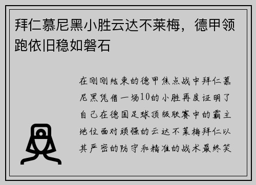 拜仁慕尼黑小胜云达不莱梅，德甲领跑依旧稳如磐石