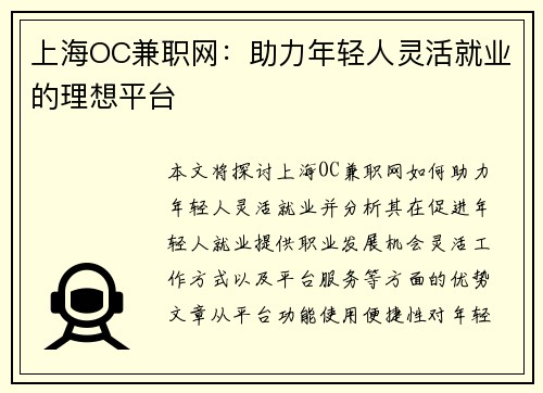 上海OC兼职网：助力年轻人灵活就业的理想平台