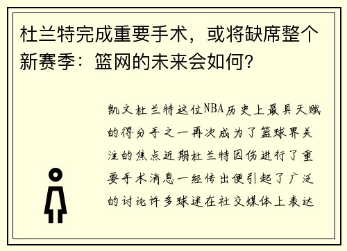 杜兰特完成重要手术，或将缺席整个新赛季：篮网的未来会如何？