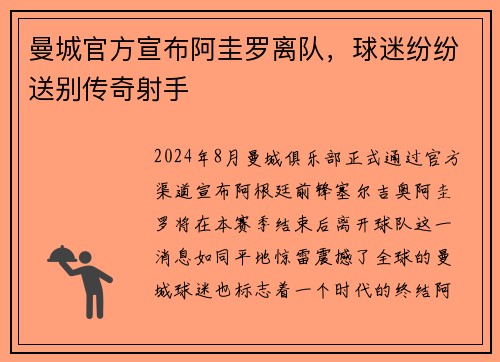 曼城官方宣布阿圭罗离队，球迷纷纷送别传奇射手