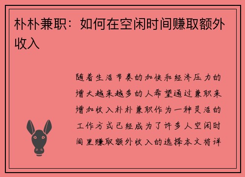 朴朴兼职：如何在空闲时间赚取额外收入