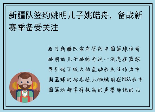 新疆队签约姚明儿子姚皓舟，备战新赛季备受关注