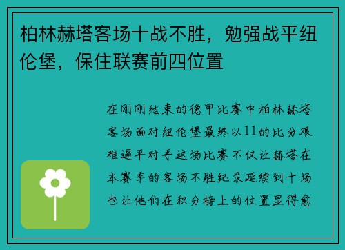 柏林赫塔客场十战不胜，勉强战平纽伦堡，保住联赛前四位置