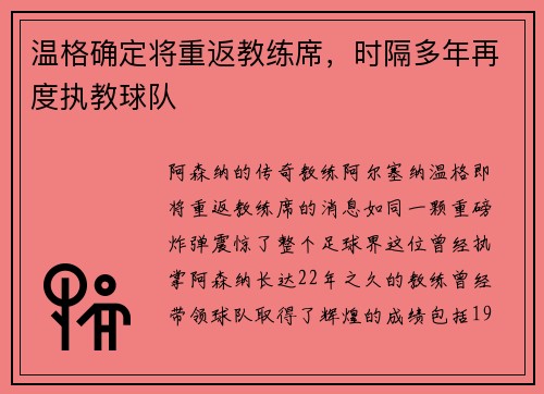 温格确定将重返教练席，时隔多年再度执教球队