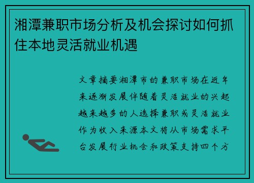 湘潭兼职市场分析及机会探讨如何抓住本地灵活就业机遇