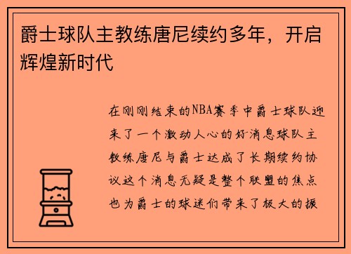 爵士球队主教练唐尼续约多年，开启辉煌新时代