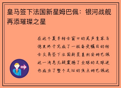 皇马签下法国新星姆巴佩：银河战舰再添璀璨之星