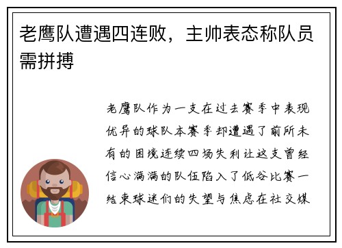 老鹰队遭遇四连败，主帅表态称队员需拼搏