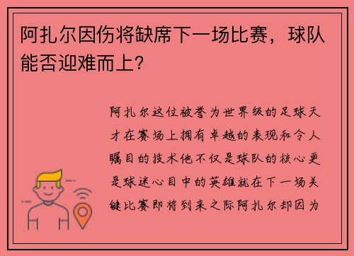 阿扎尔因伤将缺席下一场比赛，球队能否迎难而上？