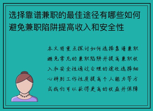 选择靠谱兼职的最佳途径有哪些如何避免兼职陷阱提高收入和安全性